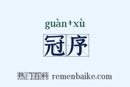 冠序是什么意思的图片